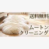 ムートン専門店ノーブル｜ムートンクリーニングの注文