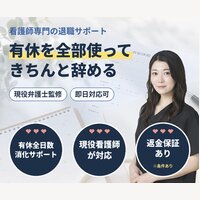 ナスマモ｜看護師専門の退職・有給消化サポートの契約
