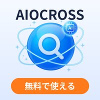 AIOCROSS｜SEO順位・AI検索での紹介状況チェックの初回有料プラン登録