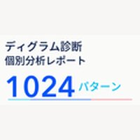ディグラムラボ｜ディグラム診断・オリジナル詳細レポートの購入