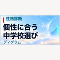 ディグラム・スタディ｜【中学受験対策】性格診断「ディグラム診断」をもとにした受験レポート「受験のトリセツ」の購入