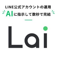 Lai（エルエーアイ）｜AIネイティブLINE運用ツールの有料プラン申込