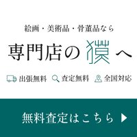 美術品買取専門店 獏｜絵画・骨董・美術品の新規買取査定