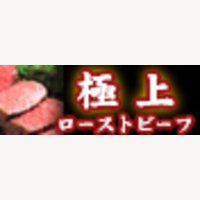 ローストビーフ専門店たわら屋 | ギフト・家庭用の絶品ローストビーフ の購入