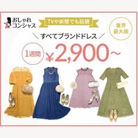 おしゃれコンシャス｜業界最大級！人気レンタルドレスの申込
