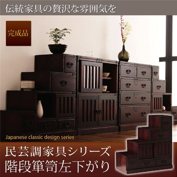 階段箪笥左下がり