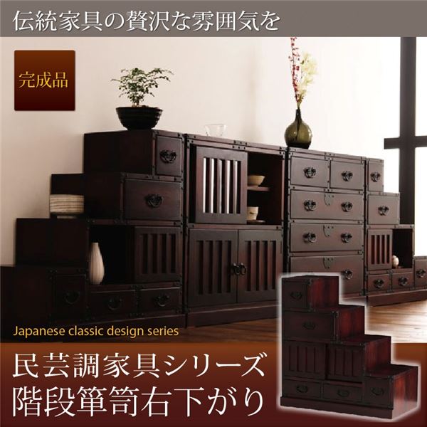 階段箪笥右下がり