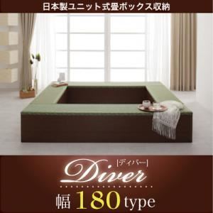 収納ボックス【Diver】日本製ユニット式畳ボックス収納【Diver】ディバー 幅180タイプ（1体） - 拡大画像
