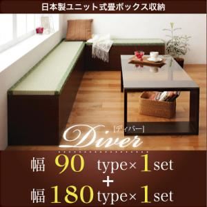 収納ボックス【Diver】日本製ユニット式畳ボックス収納【Diver】ディバー 幅90タイプ（1体）＋幅180タイプ（1体）セット - 拡大画像