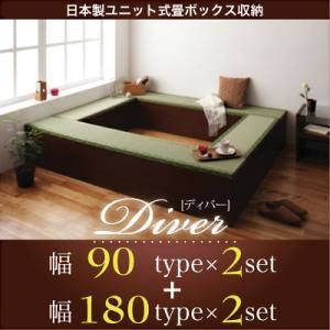 収納ボックス【Diver】日本製ユニット式畳ボックス収納【Diver】ディバー 幅90タイプ（2体）＋幅180タイプ（2体）セット - 拡大画像