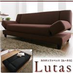 ソファーベッド ブラック カウチソファベッド【Lutas】ルータス