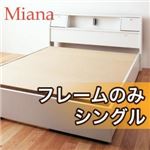 収納ベッド シングル【Miana】【フレームのみ】 ホワイト 照明・コンセント付き収納ベッド【Miana】ミアーナ