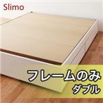 収納ベッド ダブル【Slimo】【フレームのみ】 ブラウン シンプル収納ベッド【Slimo】スリモ