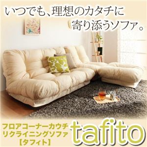 ソファー【tafito】アイボリー フロアコーナーカウチリクライニングソファ【tafito】タフィト 商品写真2
