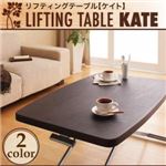 【単品】テーブル ナチュラル リフティングテーブル【KATE】ケイト