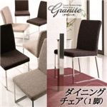 【テーブルなし】チェア【Granite】グレイッシュベージュ ラグジュアリーモダンデザインダイニングシリーズ【Granite】グラニータ／ダイニングチェア（1脚）