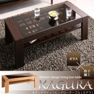 【単品】ローテーブル【KAGURA】ウエンジブラウン ガラス×格子細工 モダンデザインリビングローテーブル【KAGURA】かぐら