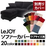 【カバー単品】ソファーカバー 【LeJOY ラブサイズ用】クールブラック 【リジョイ】：20色から選べる！カバーリングコーナーカウチソファ