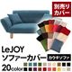 【単品】ソファーカバー【LeJOY】ロイヤルブルー 【Colorful Living Selection LeJOY】リジョイシリーズ：20色から選べる!カバーリングカウチソファ【別売りカバー】 - 縮小画像1