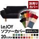 【単品】ソファーカバー【LeJOY】クールブラック 【リジョイ】：20色から選べる!カバーリングカウチソファ【別売りカバー】 - 縮小画像1