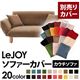 【単品】ソファーカバー【LeJOY】マロンベージュ 【Colorful Living Selection LeJOY】リジョイシリーズ：20色から選べる!カバーリングカウチソファ【別売りカバー】 - 縮小画像1