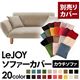 【単品】ソファーカバー【LeJOY】アーバングレー 【リジョイ】：20色から選べる!カバーリングカウチソファ【別売りカバー】 - 縮小画像1