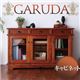 キャビネット【GARUDA】ブラウン アンティーク調アジアン家具シリーズ【GARUDA】ガルダ キャビネット - 縮小画像1