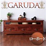 ローボード（テレビ台/テレビボード）【GARUDA】ブラウン アンティーク調アジアン家具シリーズ【GARUDA】ガルダ ローボード