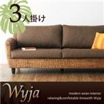 ソファー 3人掛け ウォーターヒヤシンスシリーズ 【Wyja】ウィージャ ソファ