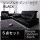 ソファーセット 5点セット【BLACK】ブラック シンプルモダンシリーズ【BLACK】ブラック ハイバックフロアコーナーソファ - 縮小画像1