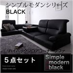 ソファーセット 5点セット【BLACK】ブラック シンプルモダンシリーズ【BLACK】ブラック ハイバックフロアコーナーソファ
