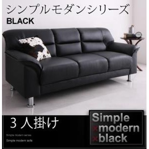 ソファー 3人掛け カラー:ブラック シンプルモダンシリーズ BLACK ブラック 商品写真1