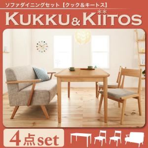 北欧風 ソファーダイニングテーブルセット【kukku&kiitos】クック＆キ―トス