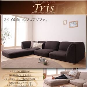 ソファー ダークブラウン フロアコーナーカウチソファ【Tris】トリス 商品写真1