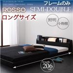 フロアベッド セミダブル【ROSSO】【フレームのみ：ロングサイズ】フレームカラー：ブラック 照明・棚付きフロアベッド【ROSSO】ロッソ