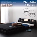 フロアベッド シングル【ROSSO】【フレームのみ】フレームカラー：ブラック 照明・棚付きフロアベッド【ROSSO】ロッソ