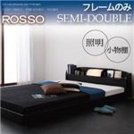 フロアベッド セミダブル【ROSSO】【フレームのみ】フレームカラー：ブラウン 照明・棚付きフロアベッド【ROSSO】ロッソ