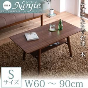 【単品】ローテーブル Sサイズ（W60-90）【Noyie】ブラウン 天然木北欧デザイン伸長式エクステンションローテーブル【Noyie】ノイエ - 拡大画像