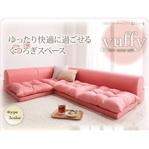 ソファーセット Bタイプ ピンク フロアコーナーソファ【yuffy】ユフィ 商品写真2