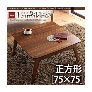 【単品】こたつテーブル 正方形(75×75cm)【Lumikki】ウォールナットブラウン 天然木ウォールナット材 北欧デザインこたつテーブル new! 【Lumikki】ルミッキ - 拡大画像