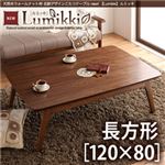 【単品】こたつテーブル 長方形(120×80cm)【Lumikki】ウォールナットブラウン 天然木ウォールナット材 北欧デザインこたつテーブル new! 【Lumikki】ルミッキ