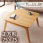 【単品】こたつテーブル 正方形(75×75cm)【Trukko】オークナチュラル 天然木オーク材 北欧デザインこたつテーブル 【Trukko】トルッコ