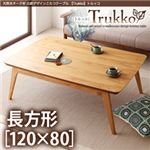 【単品】こたつテーブル 長方形(120×80cm)【Trukko】オークナチュラル 天然木オーク材 北欧デザインこたつテーブル 【Trukko】トルッコ