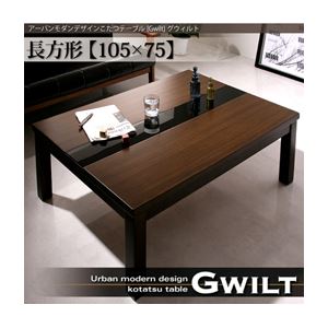 【単品】こたつテーブル 長方形(105×75cm)【GWILT】ブラック アーバンモダンデザインこたつテーブル【GWILT】グウィルト - 拡大画像