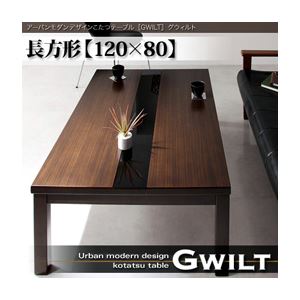 【単品】こたつテーブル 長方形(120×80cm)【GWILT】ブラック アーバンモダンデザインこたつテーブル【GWILT】グウィルト - 拡大画像