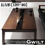 【単品】こたつテーブル 長方形(120×80cm)【GWILT】ブラック アーバンモダンデザインこたつテーブル【GWILT】グウィルト