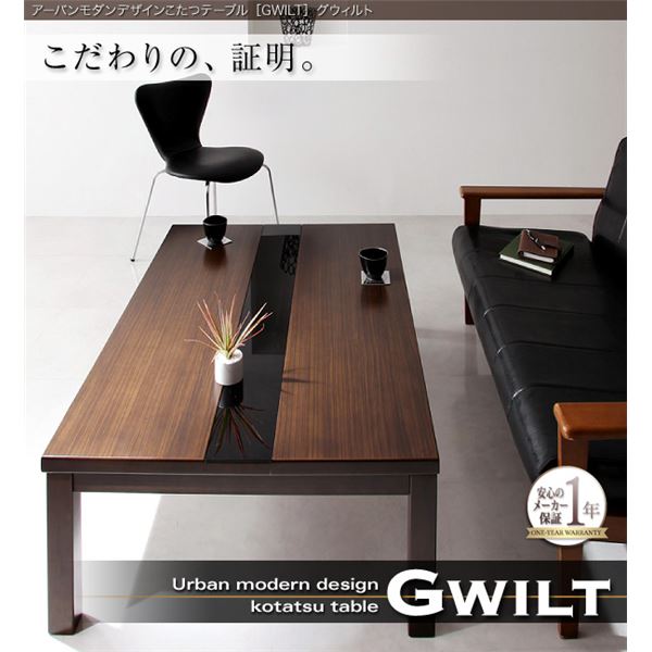 【単品】こたつテーブル 長方形(120×80cm)【GWILT】ブラック アーバンモダンデザインこたつテーブル【GWILT】グウィルト