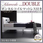 すのこベッド ダブル【Alamode】【ボンネルコイルマットレス:ハード付き】 ホワイト 棚・コンセント付きデザインすのこベッド【Alamode】アラモード