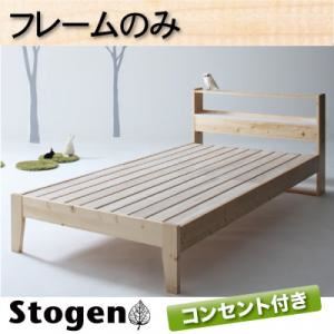 すのこベッド シングル【Stogen】【フレームのみ】 ナチュラル 北欧デザインコンセント付きすのこベッド【Stogen】ストーゲン