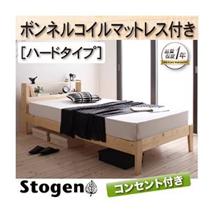 すのこベッド シングル【Stogen】【ボンネルコイルマットレス:ハード付き】 ナチュラル 北欧デザインコンセント付きすのこベッド【Stogen】ストーゲン - 拡大画像
